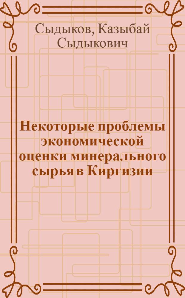 Некоторые проблемы экономической оценки минерального сырья в Киргизии