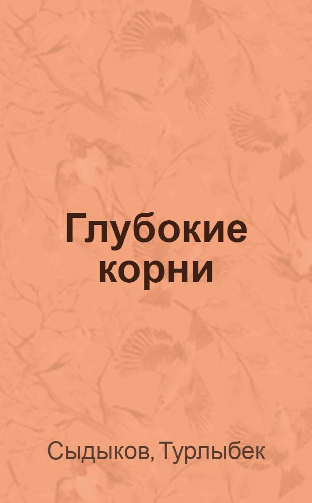 Глубокие корни : Моногр. исследование