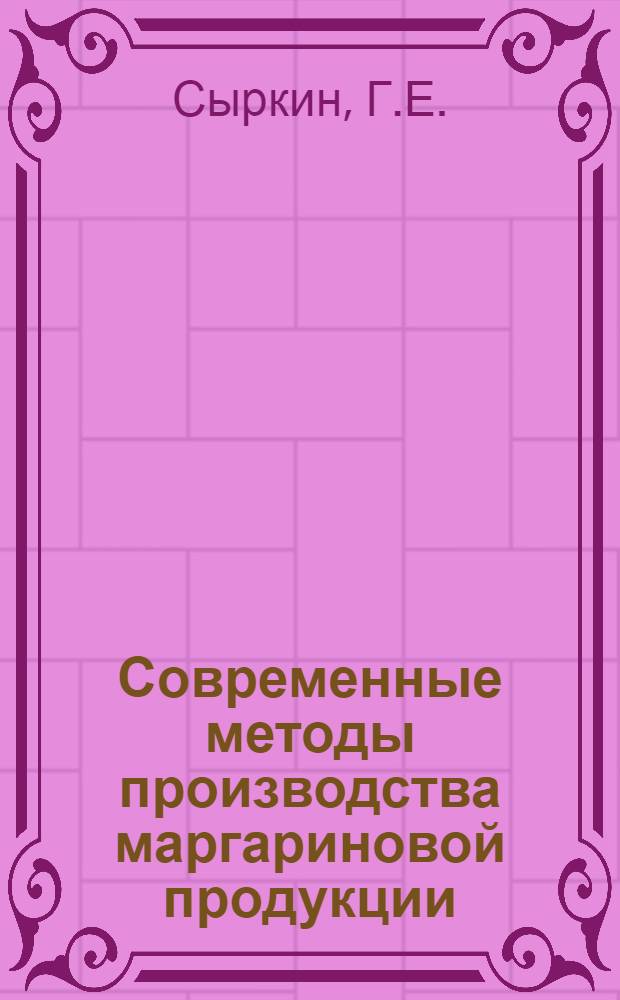 Современные методы производства маргариновой продукции : (Обзор)