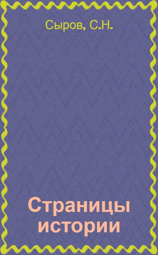 Страницы истории = Страници на историята : Книга для чтения на рус. яз. : С коммент. на болг. яз.