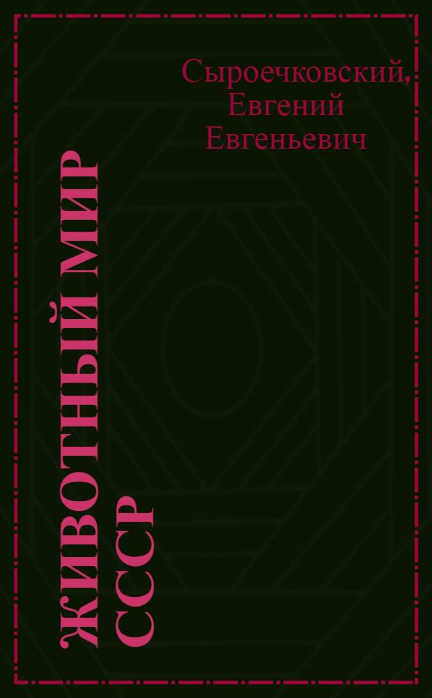 Животный мир СССР : География ресурсов