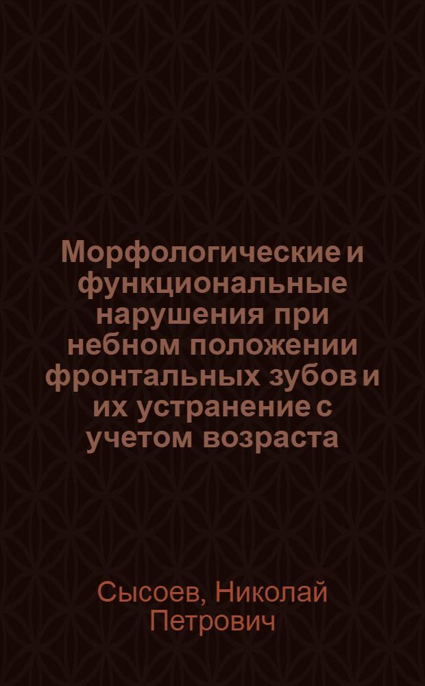 Морфологические и функциональные нарушения при небном положении фронтальных зубов и их устранение с учетом возраста : Автореф. дис. на соиск. учен. степени канд. мед. наук : (14.00.21)