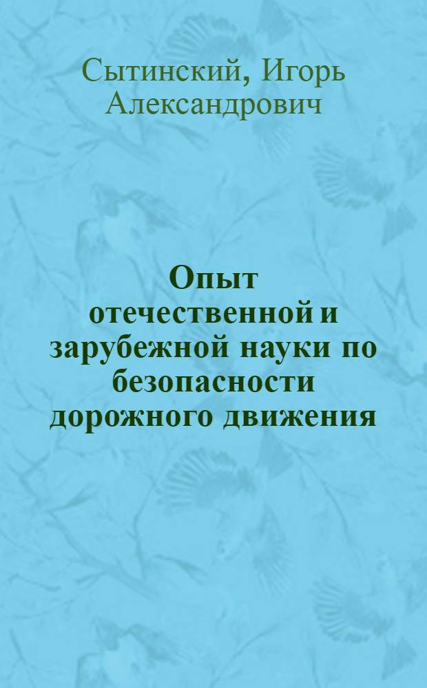 Опыт отечественной и зарубежной науки по безопасности дорожного движения