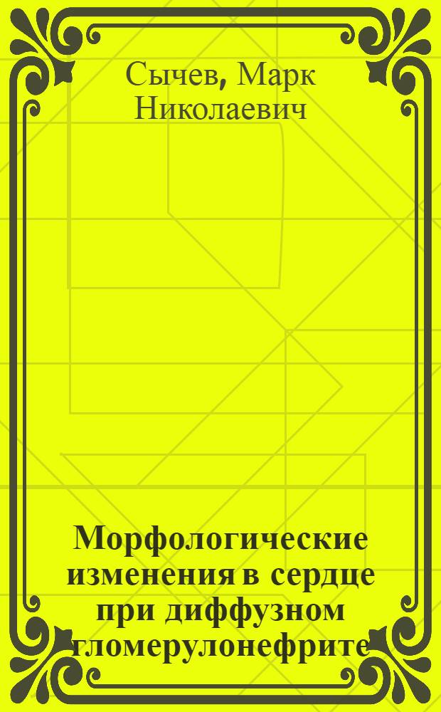 Морфологические изменения в сердце при диффузном гломерулонефрите : Автореф. дис. на соиск. учен. степени канд. мед. наук : (14.00.15)