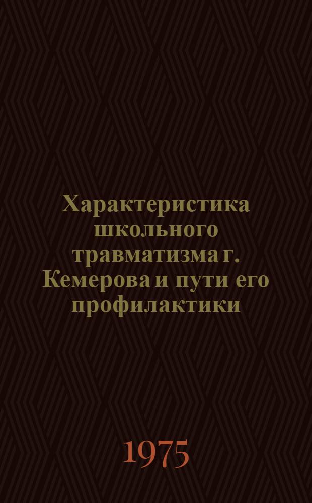 Характеристика школьного травматизма г. Кемерова и пути его профилактики : Автореф. дис. на соиск. учен. степени канд. мед. наук : (14.00.07)