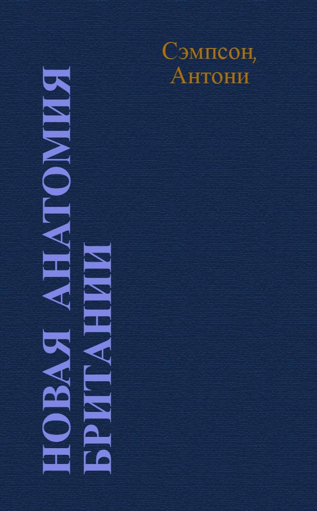 Новая анатомия Британии : Сокр. пер. с англ