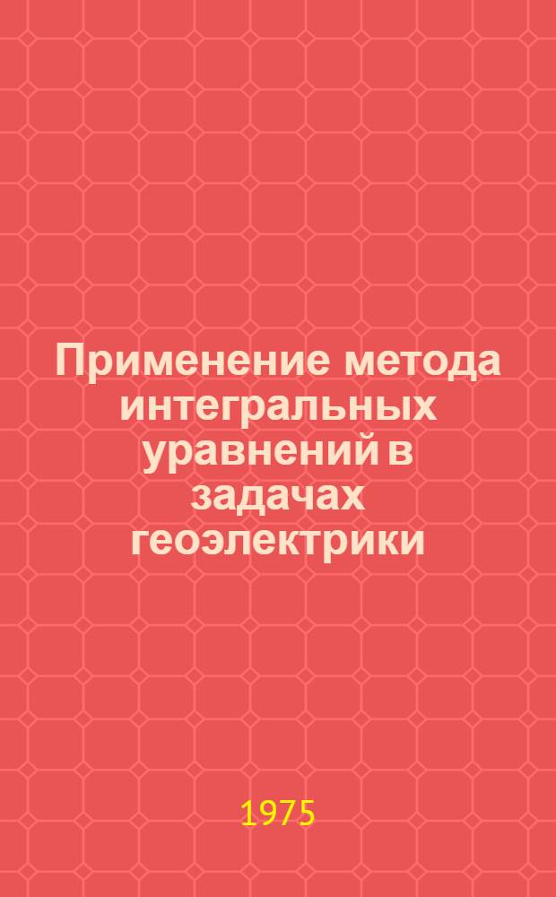 Применение метода интегральных уравнений в задачах геоэлектрики