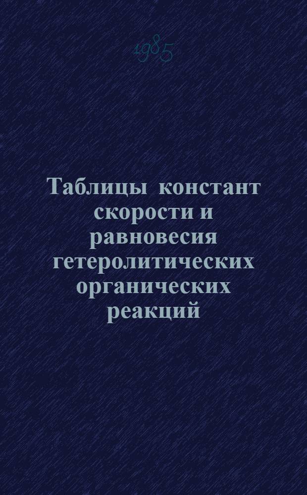 Таблицы констант скорости и равновесия гетеролитических органических реакций : В 5 т. Доп. т. 1. Вып. 3