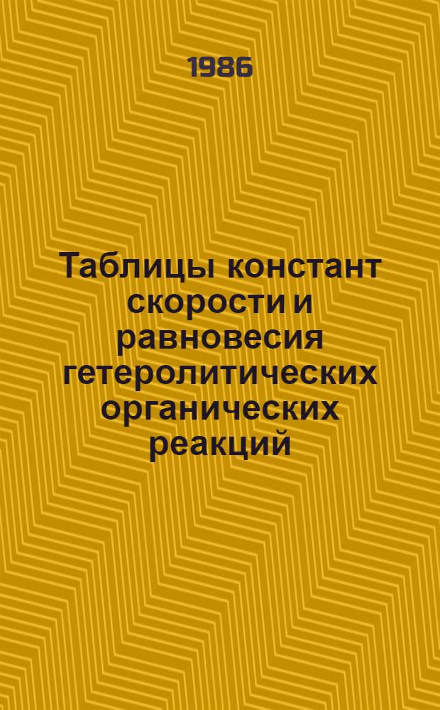 Таблицы констант скорости и равновесия гетеролитических органических реакций : В 5 т. Доп. т. 1. Вып. 4