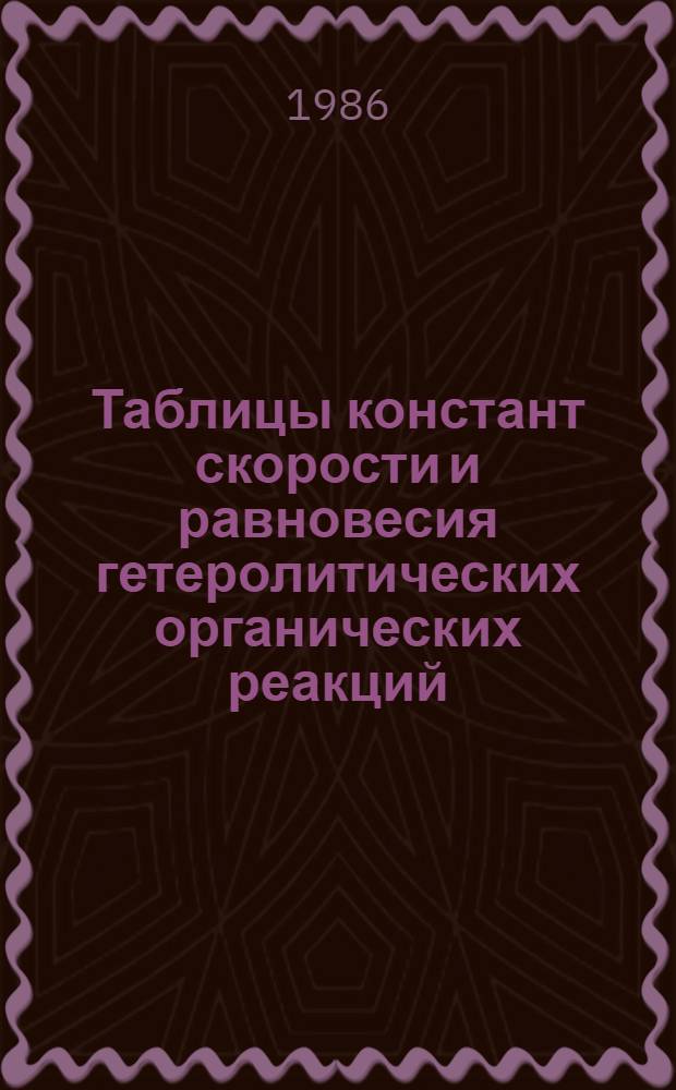 Таблицы констант скорости и равновесия гетеролитических органических реакций : В 5 т. Доп. т. 1. Вып. 5