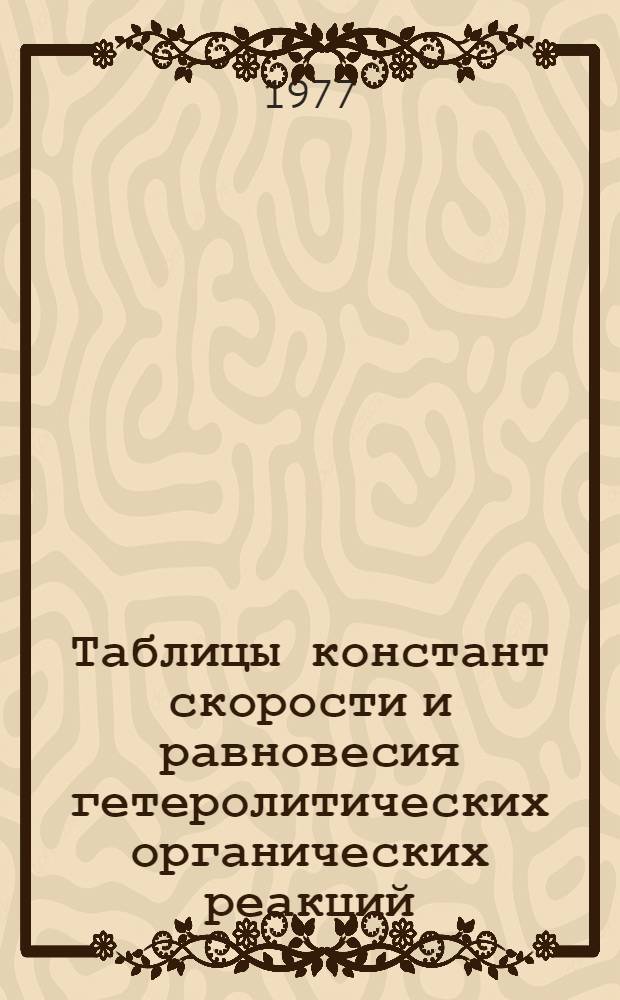 Таблицы констант скорости и равновесия гетеролитических органических реакций : В 5 т. Т. 3 (2)