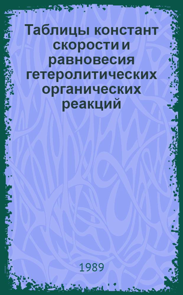 Таблицы констант скорости и равновесия гетеролитических органических реакций : В 5 т. Доп. т. 3, Вып. 2