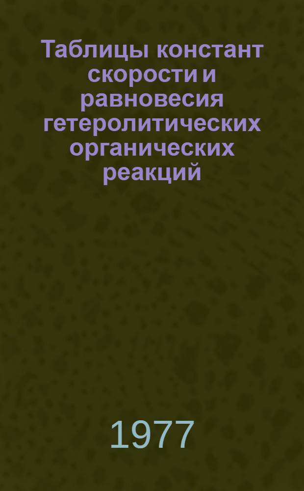 Таблицы констант скорости и равновесия гетеролитических органических реакций : В 5 т. Т. 4 (2)