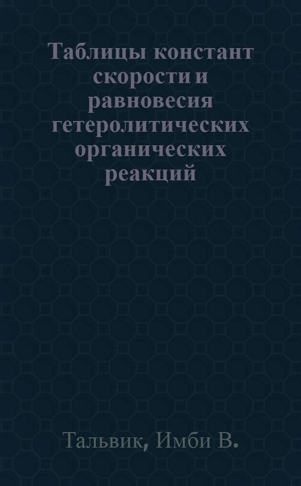 Таблицы констант скорости и равновесия гетеролитических органических реакций : В 5 т. Доп. т. 5. Вып. 2