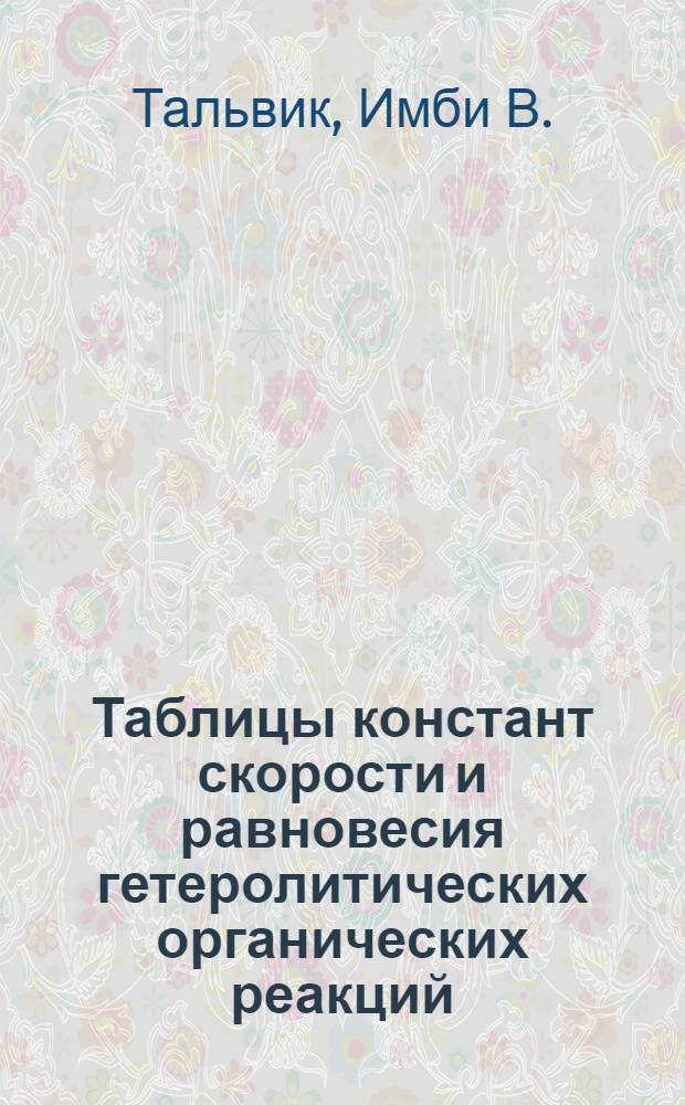 Таблицы констант скорости и равновесия гетеролитических органических реакций : В 5 т. Доп. т. 5. Вып. 3