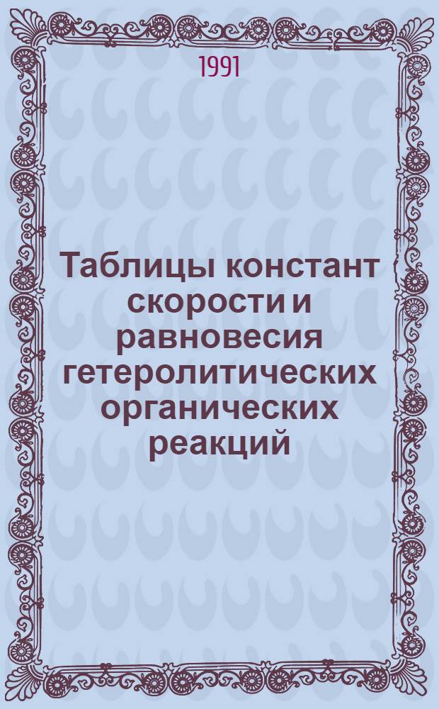 Таблицы констант скорости и равновесия гетеролитических органических реакций : В 5 т. Доп. т. 6. Вып. 2