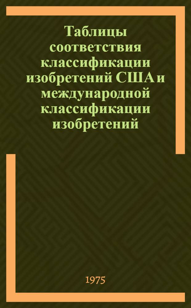 Таблицы соответствия классификации изобретений США и международной классификации изобретений