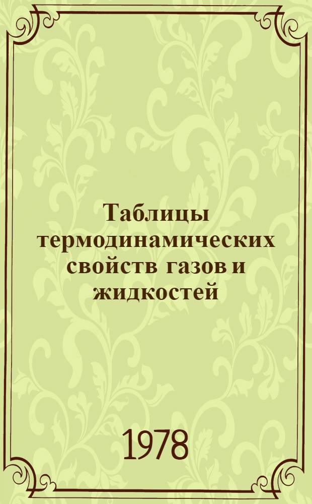 Таблицы термодинамических свойств газов и жидкостей : Вып. 1-. Вып. 3 : Двуокись углерода