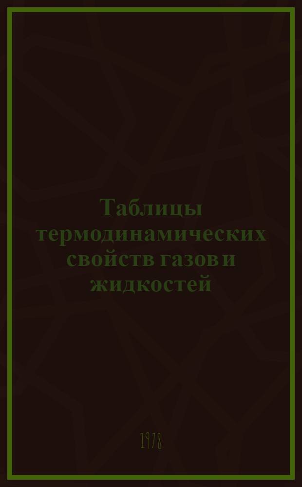 Таблицы термодинамических свойств газов и жидкостей : Вып. 1-. Вып. 4 : Аммиак
