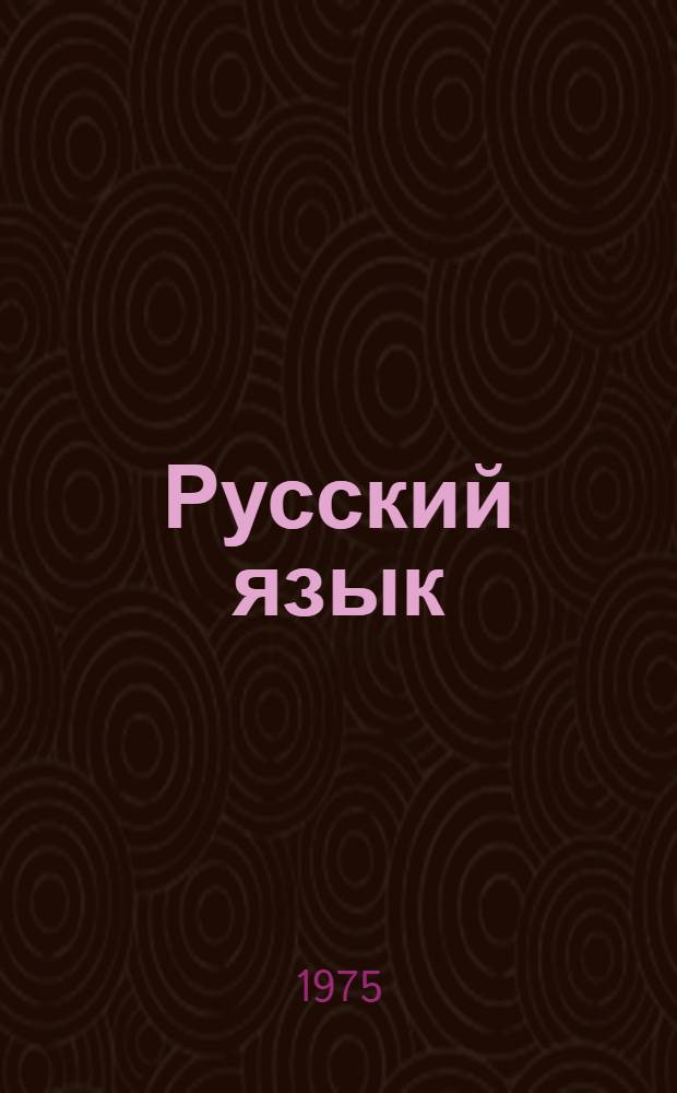 Русский язык : Учебник для 9-го кл. азерб. школы