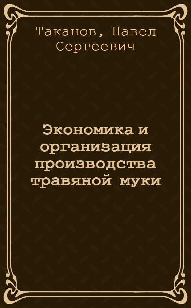 Экономика и организация производства травяной муки
