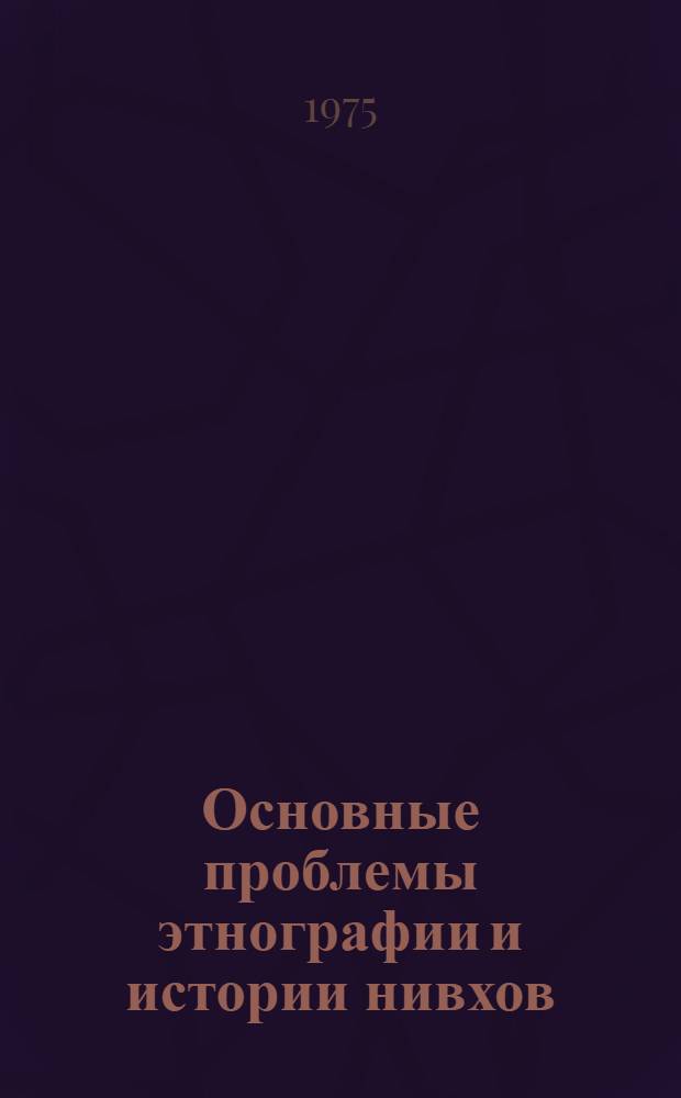 Основные проблемы этнографии и истории нивхов: Середина XIX - начало XX в.