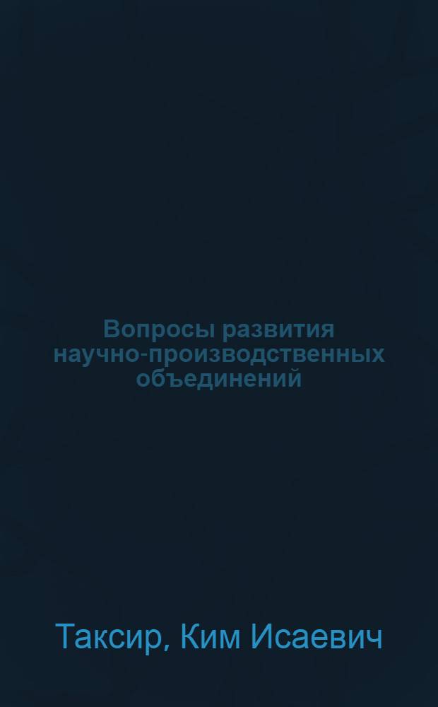 Вопросы развития научно-производственных объединений : Тезисы докл. на науч.-практ. конф. "Управление науч.-техн. прогрессом в объединениях и на предприятиях"