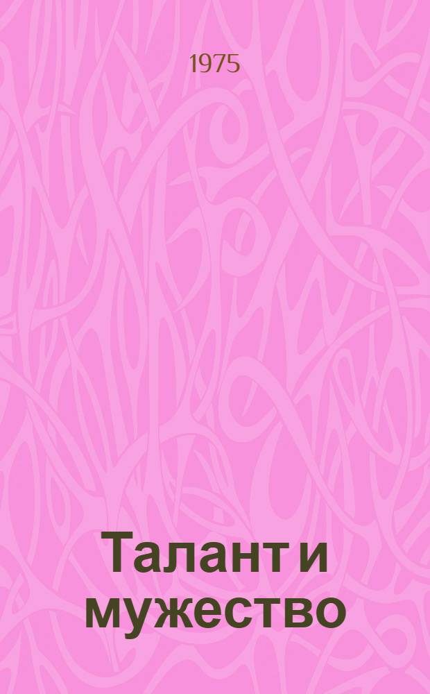 Талант и мужество : Метод. рекомендации