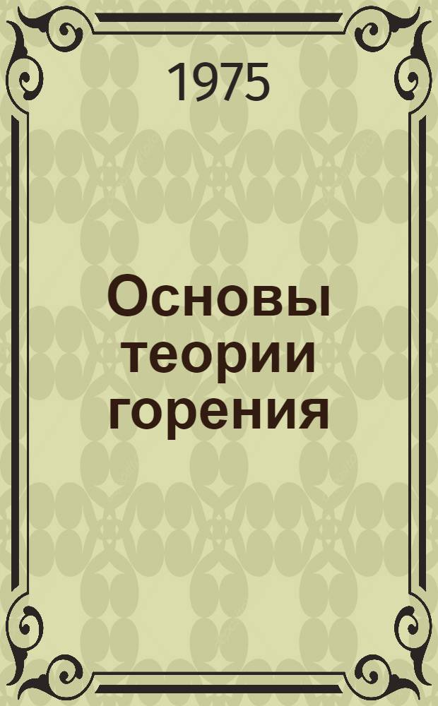 Основы теории горения : Учеб. пособие