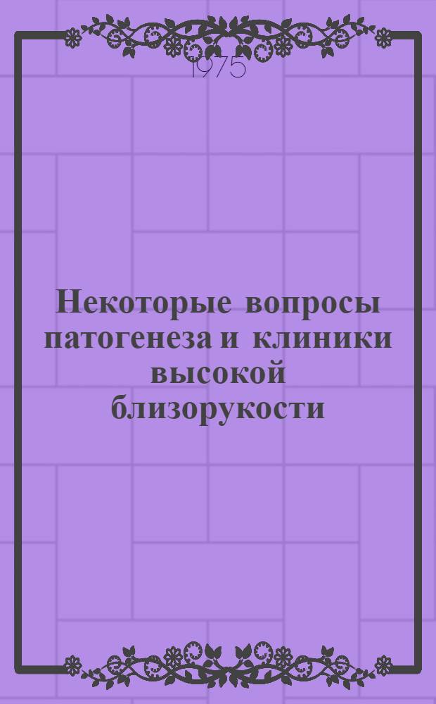 Некоторые вопросы патогенеза и клиники высокой близорукости : Автореф. дис. на соиск. учен. степени канд. мед. наук : (14.00.08)