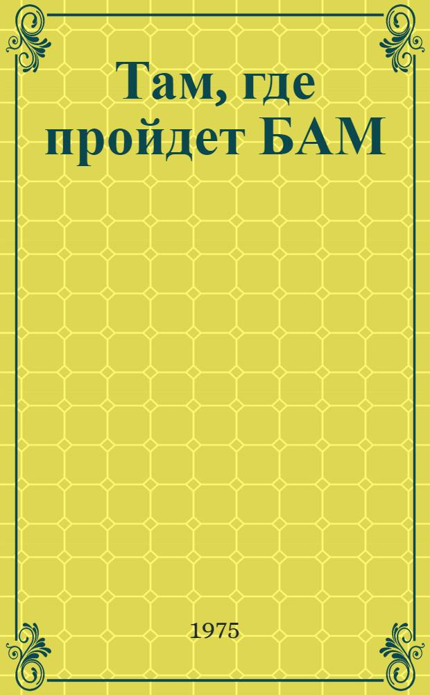 Там, где пройдет БАМ : Фотоальбом