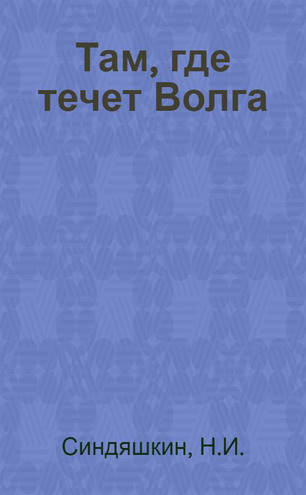 Там, где течет Волга