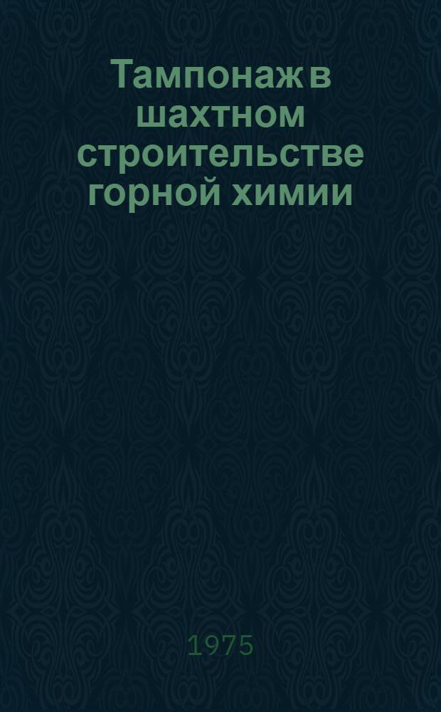 Тампонаж в шахтном строительстве горной химии : Сборник статей