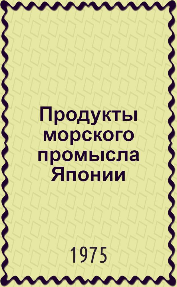 Продукты морского промысла Японии