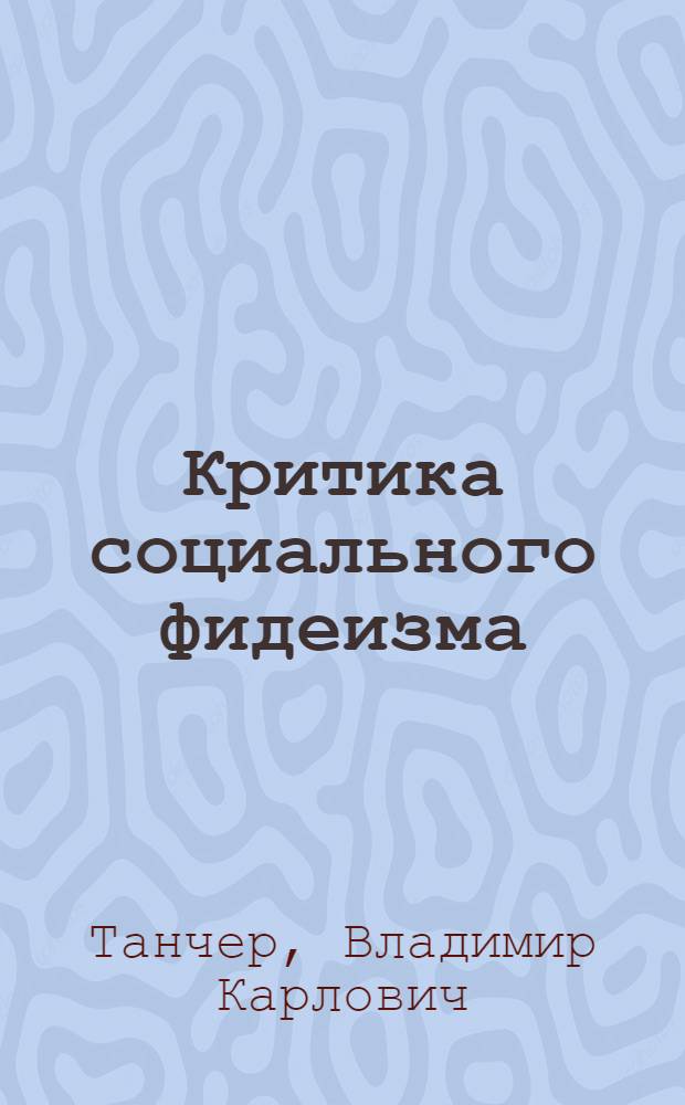 Критика социального фидеизма