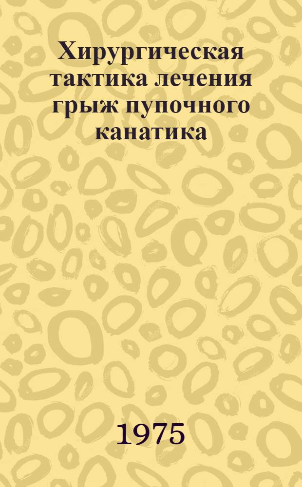 Хирургическая тактика лечения грыж пупочного канатика : Автореф. дис. на соиск. учен. степени канд. мед. наук : (14.00.35)