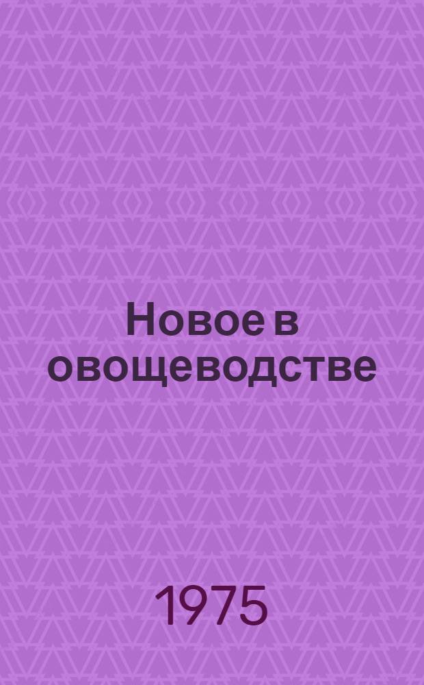 Новое в овощеводстве