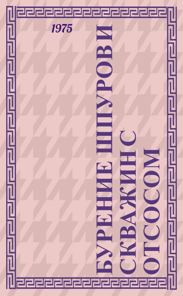 Бурение шпуров и скважин с отсосом : (Учеб. пособие)
