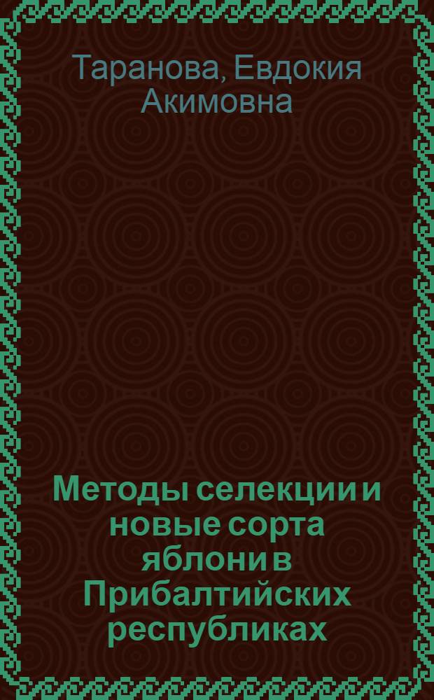 Методы селекции и новые сорта яблони в Прибалтийских республиках