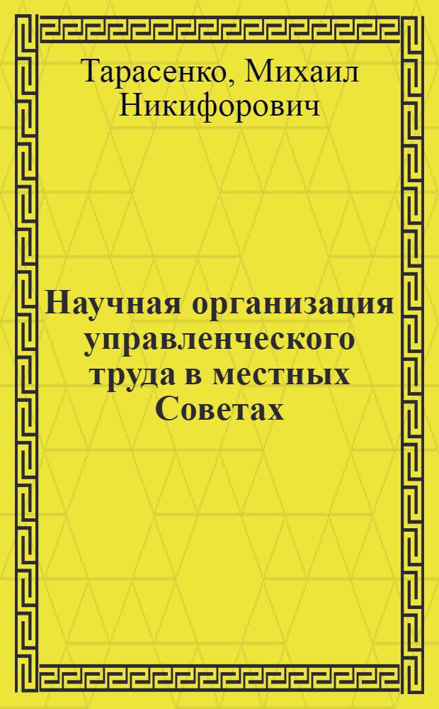 Научная организация управленческого труда в местных Советах