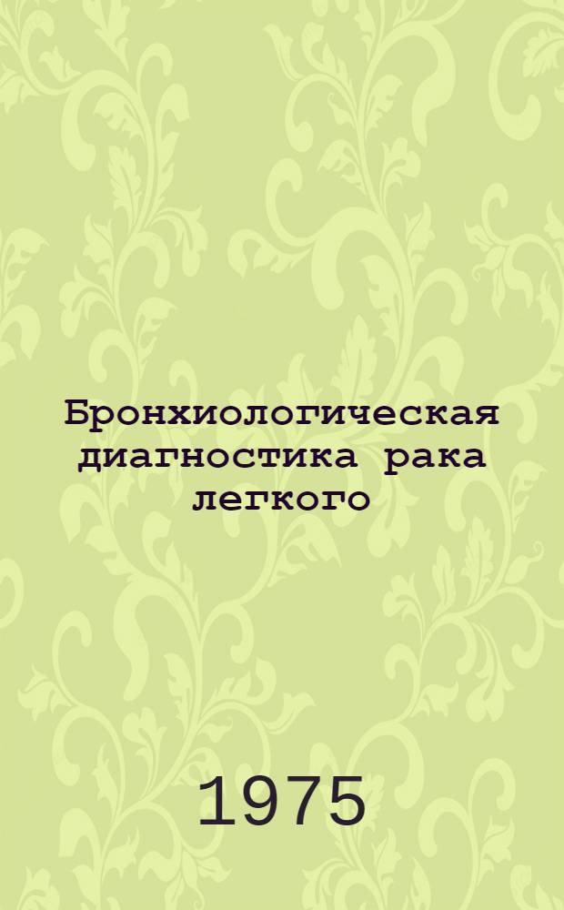 Бронхиологическая диагностика рака легкого : Автореф. дис. на соиск. учен. степени д-ра мед. наук : (14.00.27)