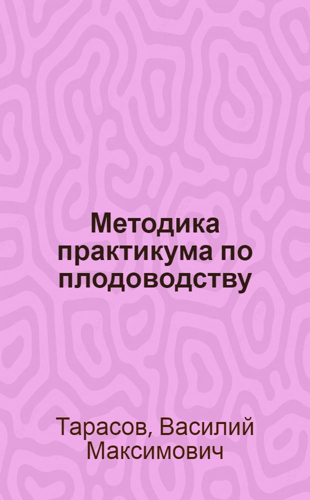 Методика практикума по плодоводству : Пособие для учителя сел. школы
