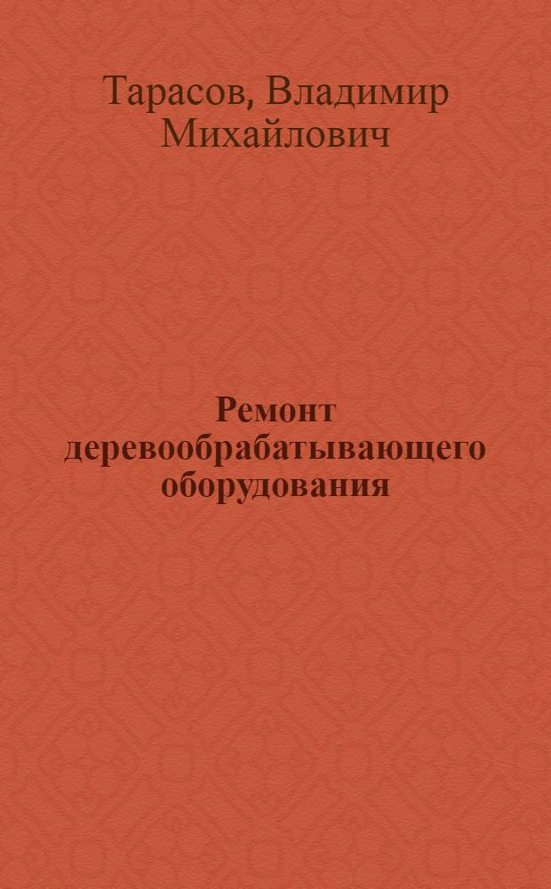 Ремонт деревообрабатывающего оборудования