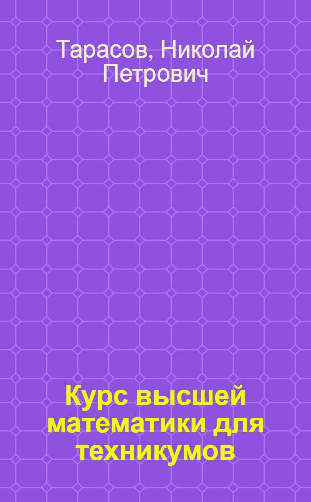 Курс высшей математики для техникумов