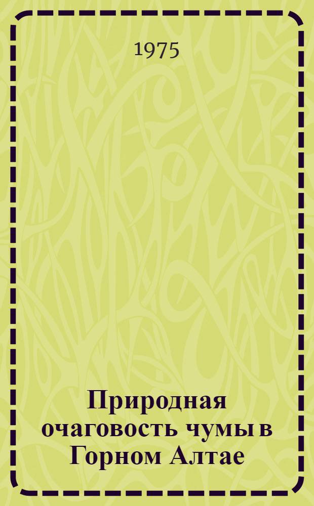Природная очаговость чумы в Горном Алтае : Автореф. дис. на соиск. учен. степени д-ра мед. наук : (14.00.30)