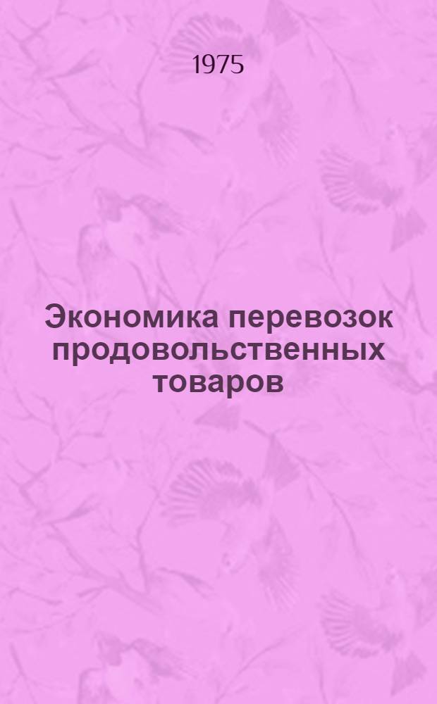 Экономика перевозок продовольственных товаров