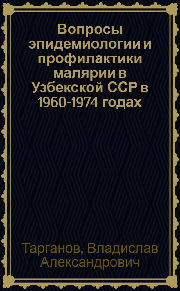 Вопросы эпидемиологии и профилактики малярии в Узбекской ССР в 1960-1974 годах : Автореф. дис. на соиск. учен. степени канд. мед. наук : (14.00.30)