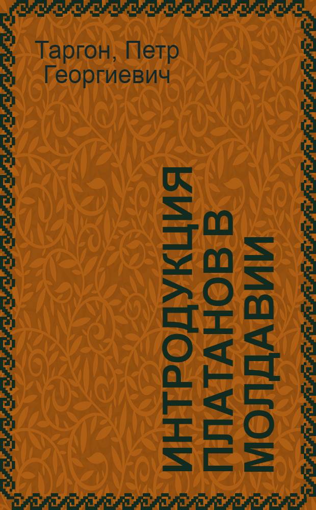 Интродукция платанов в Молдавии