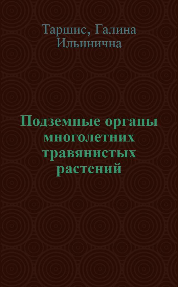 Подземные органы многолетних травянистых растений : (Учеб. пособие)