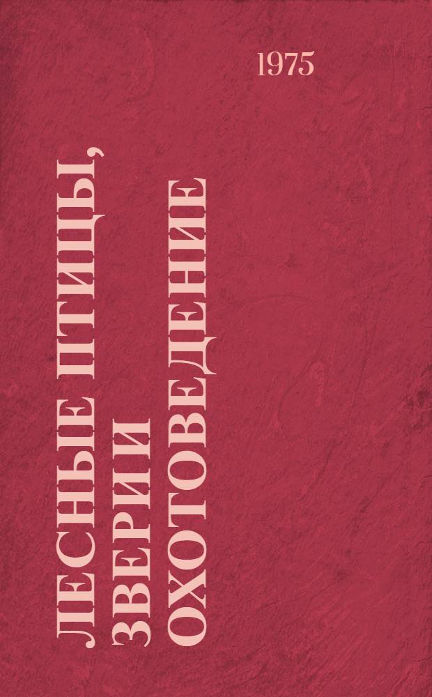 Лесные птицы, звери и охотоведение : Учеб. пособие для лесохоз. фак. вузов